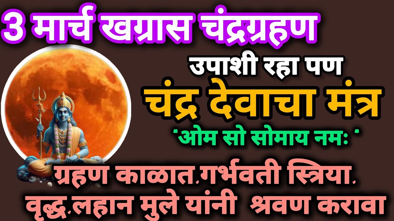 #चंद्रग्रहणमंत्र#चंद्रदेवाचामंत्र नक्की ऐका #Chandragrahan Mantra Marathi#108jaapmantra#dhulivandan 