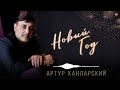 Артур Ханларский Новый Год Армянская музыка