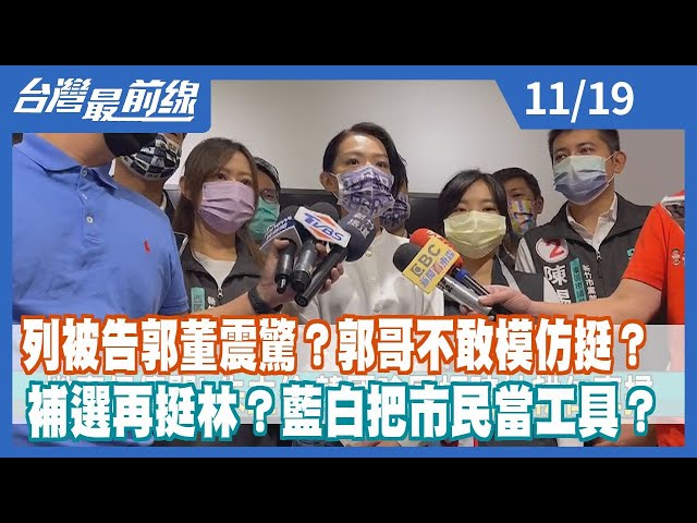 列被告郭董震驚？郭哥不敢模仿挺？ 補選再挺林？藍白把市民當工具？【台灣最前線】2022.11.19