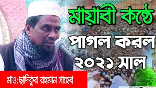 Best bangla islamic waz মাওলানা ছাদিকুর রহমান #01720330181