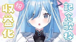 〖 収益化記念 〗お祝いの歌枠✧*｡ #karaoke 〖  透乃おと / Varium 〗