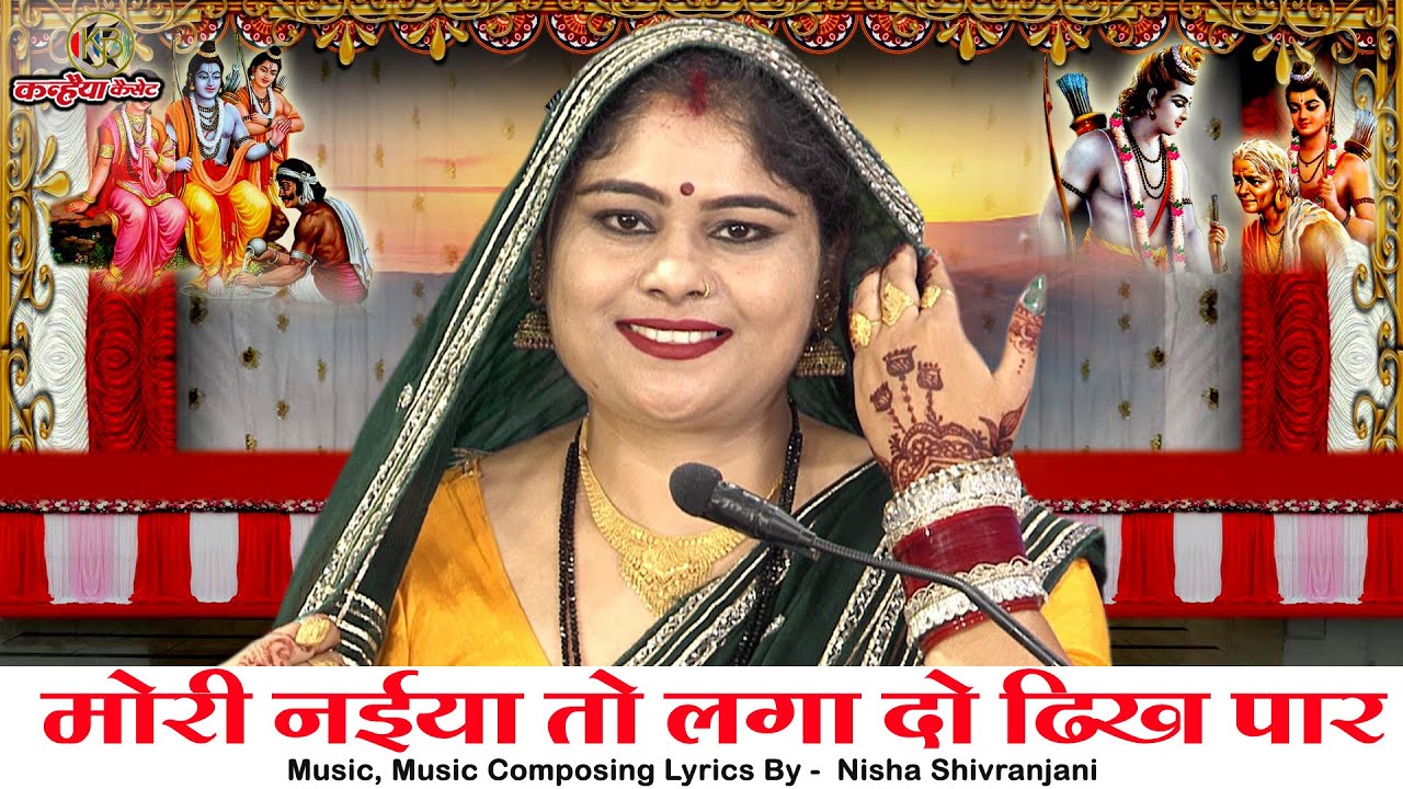मोरी नईया तो लगा दो ढिक पार राम राजा धीरे धीरे से | राम केवट प्रेम संवाद बुंदेली भजन | निशा शिवरंजनी
