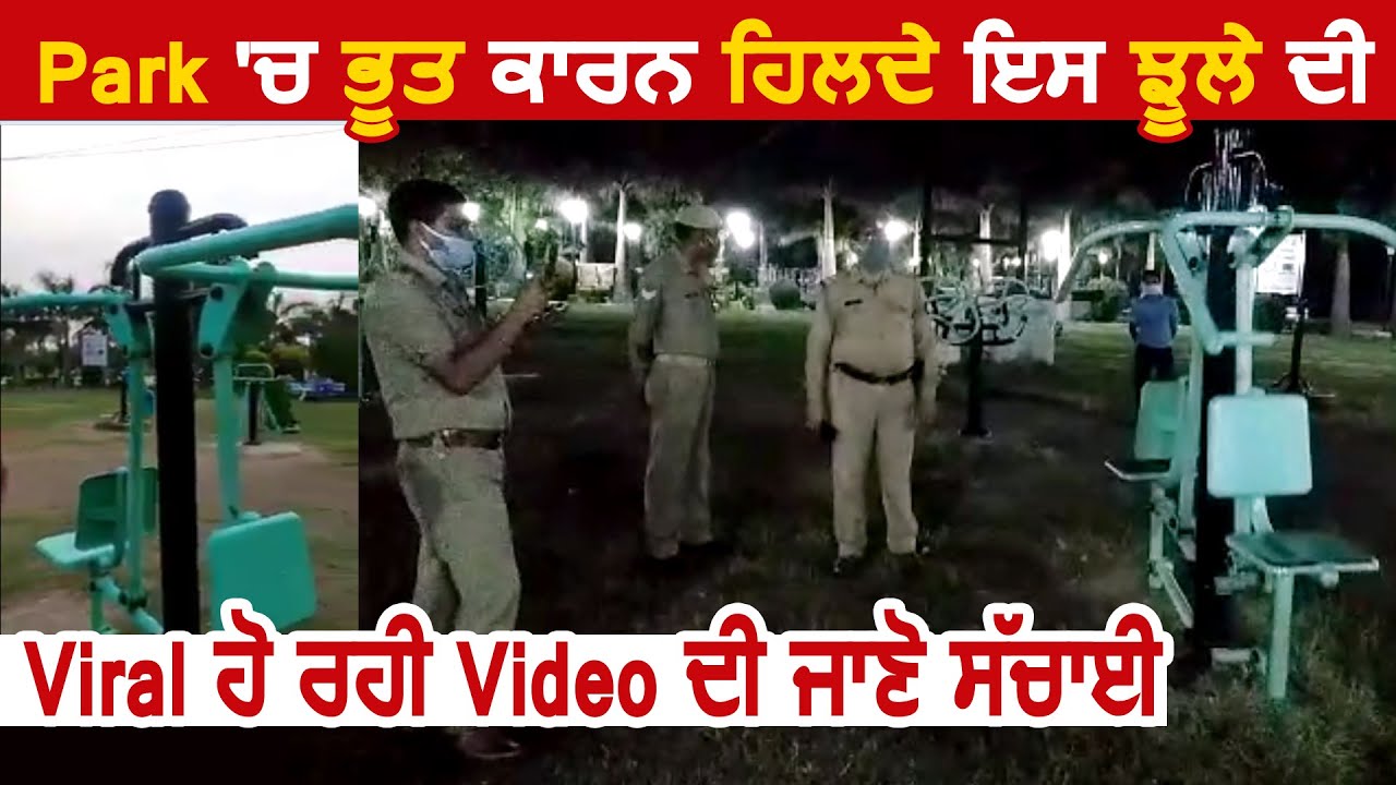 Park में भूत के कारण हिलते झूले के Viral Video की जानें पूरी सच्चाई