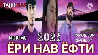 💖 ЁРИ НАВ ЁФТИ 💕 ИНА РЕПИ ОШИКИ 💓ИСМОИЛЧОН ИСМОИЛОВ / X NUR MC 💖 TAJIK RAP 2021