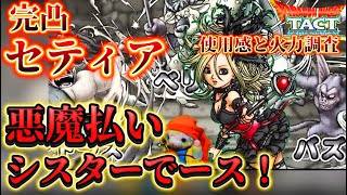 【ドラクエタクト】悪魔払い👿できる⁉️完凸セティアの使用感をお伝えします‼️