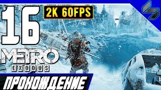 Прохождение Metro Exodus (МЕТРО: ИСХОД) ➤ Часть 16 На ПК На Русском ➤ Мертвый город [2K60FPS]