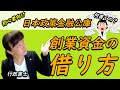 創業融資を勝ち取ろう！日本政策金融公庫の融資申し込み手続きについて簡単解説します！