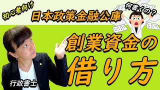 創業融資を勝ち取ろう！日本政策金融公庫の融資申し込み手続きについて簡単解説します！