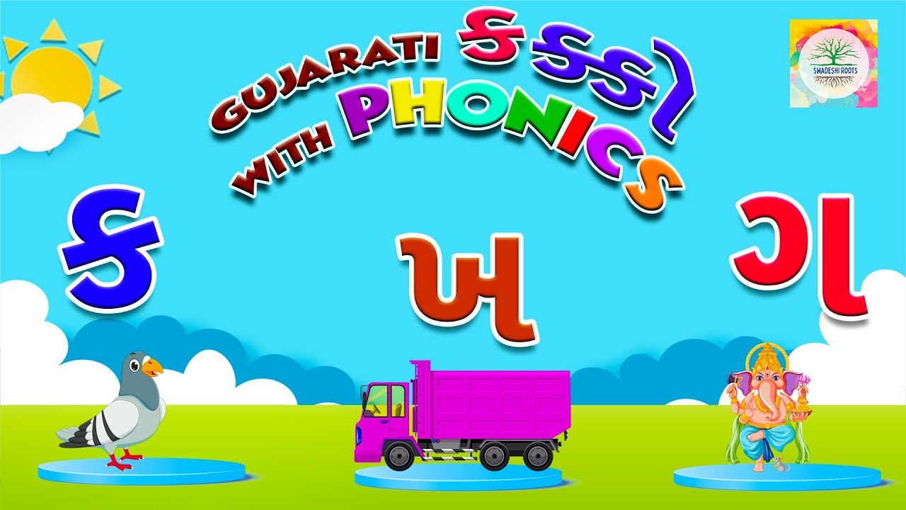 ગુજરાતી મૂળાક્ષરો શીખો | વર્ણમાલા | ફોનિક્સ સાથે કા ખા ગા ગા