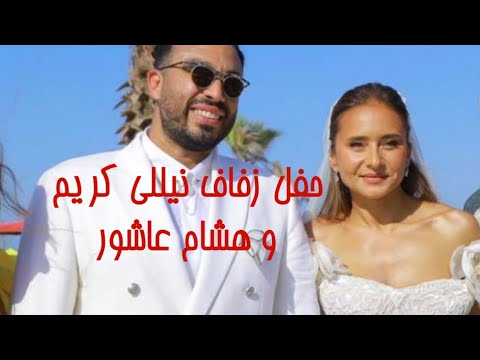 اول فيديو لحفل زفاف نيللى كريم و هشام عاشور الصور الأولى من حفل زواج نيللى كريم نيللي كريم