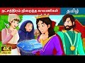 நட்சத்திரம் நிறைந்த காலணிகள் | The Star Studded Slippers Story | Tamil Fairy Tales