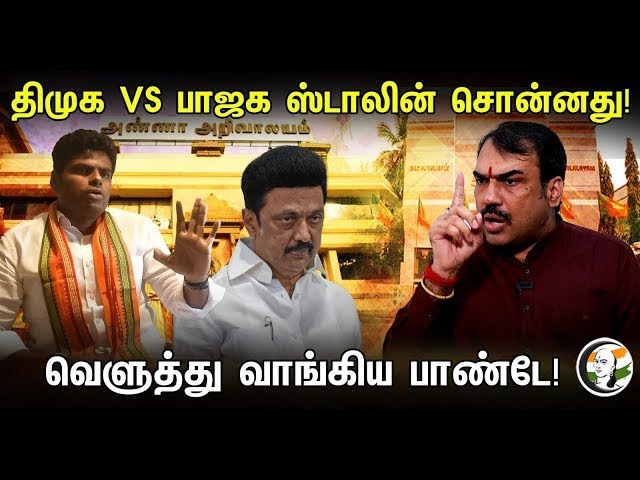 🔴Live: Rangaraj Pandey Interview | ஸ்டாலின் சொன்னது! வெளுத்து வாங்கிய பாண்டே | DMK vs BJP | ADMK