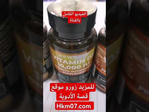 حبوب فيتامين د٣ ماهي استخدامه وماهو اعراض نقص 3 وكم حبة 3 10000 باليوم وهل يسبب هشاشة العظام