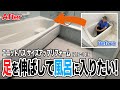【施工事例】ユニットバスリフォーム【足を伸ばしたい！】【1216→1416】