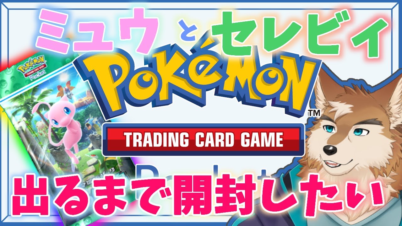 新パック解禁！ポケポケパック開封してミュウとセレビィ欲しい