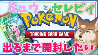 新パック解禁！ポケポケパック開封してミュウとセレビィ欲しい！！