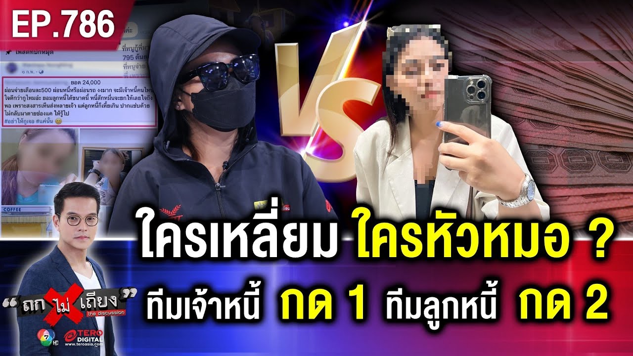 ลูกหนี้ร้อง “ยืมเงิน 3 พัน” คืน “3 พันกว่า” แต่เจ้าหนี้ไม่จบ “โพสต์ประจาน” ท้าเจอ ส่อคดีพลิก !
