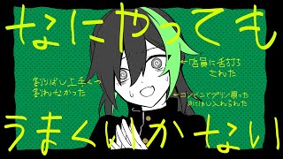 愛して、愛さないで『なにやってもうまくいかない』／しゆん【歌ってみた】