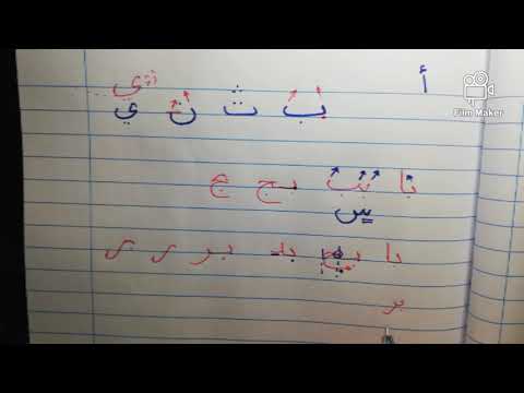 اتصال حرف ب ت ث ن ي بالحروف من أ إلى ق