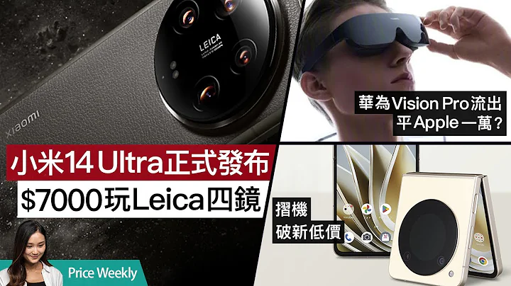 小米14Ultra發表、Leica頂級攝力＄7000玩｜iPhone 入水不要放米缸｜＄2000平價摺機｜廣東話 #PriceWeekly 207 - 天天要聞