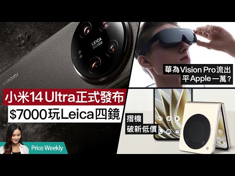 小米14Ultra發表、Leica頂級攝力＄7000玩｜iPhone 入水不要放米缸｜＄2000平價摺機｜廣東話 #PriceWeekly 207