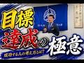 Champ Group代表とみじゅんが教える『目標達成の極意』