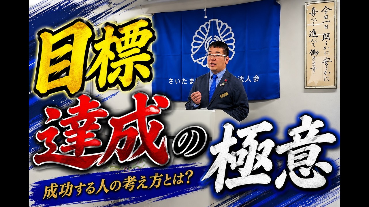 Champ Group代表とみじゅんが教える『目標達成の極意』