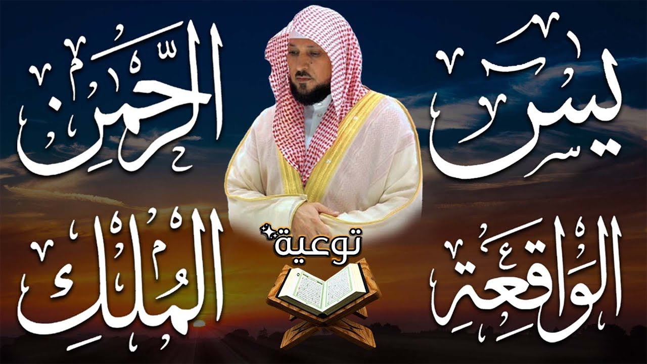 #سورة_يس#سورة_الواقعة#سورة_الرحمن#سورة#سورة_الملك |لجلب الرزق وقضاء الدين| بصوت#ماهر_المعيقلي