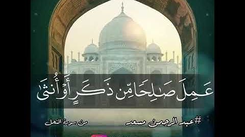 تلاوة رائعه من سورة النحل للقارئ عبدالرحمن مسعد
