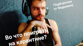Во что поиграть на карантине? Подборка игр на ПК