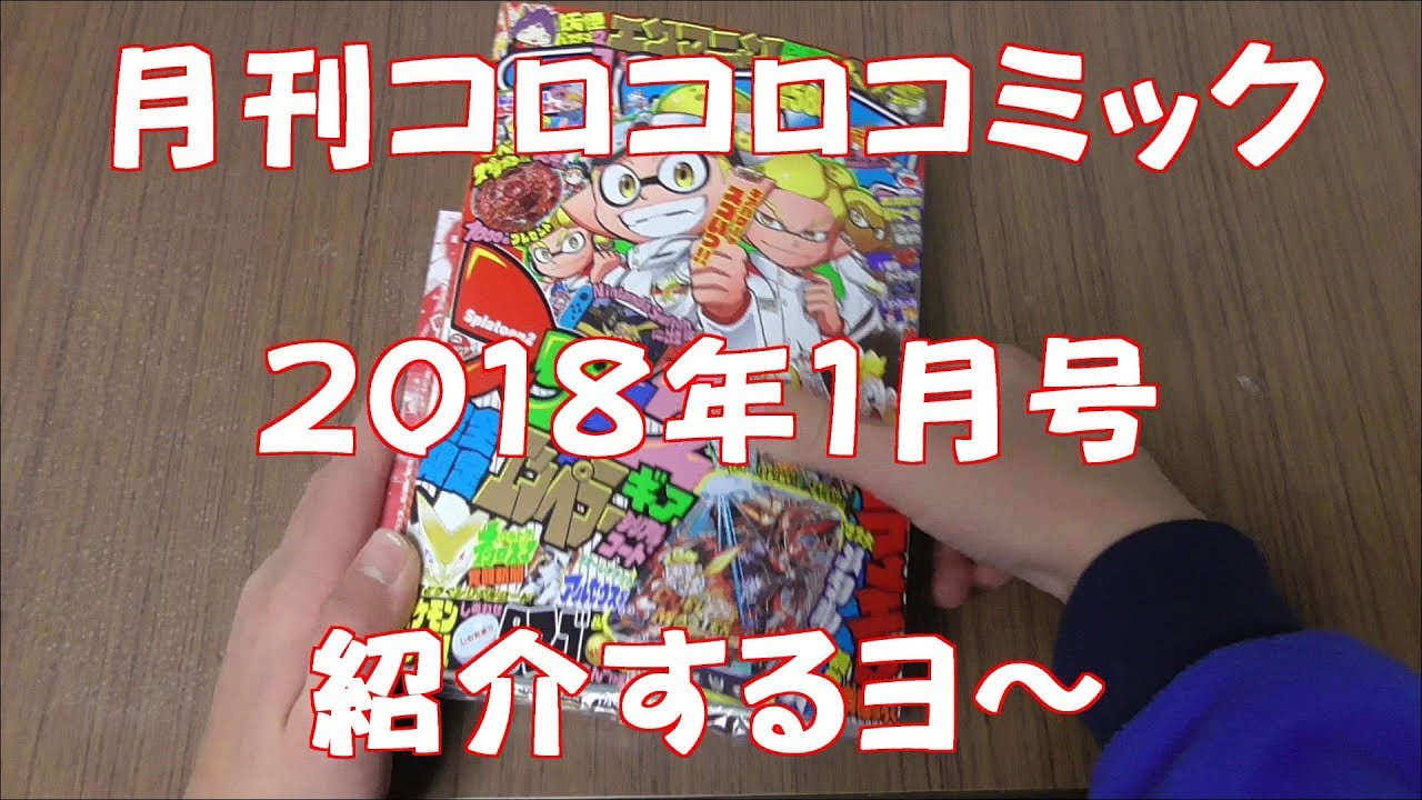 月刊コロコロコミック２０１８年１月号紹介するヨ Youtube