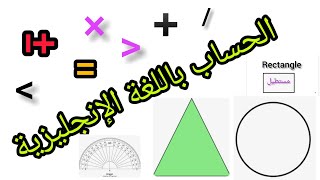 تعرف على مصطلحات الرياضيات  باللغة الإنجليزية .Basic Maths Vocabulary