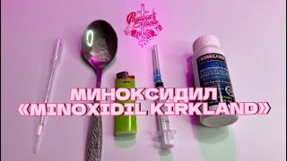 Миноксидил  🔥«MINOXIDIL KIRKLAND»🔥 как отличить оригинал от поделки