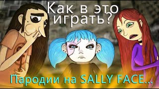 Флеш-игры про САЛЛИ ФЕЙС... | Sally Face