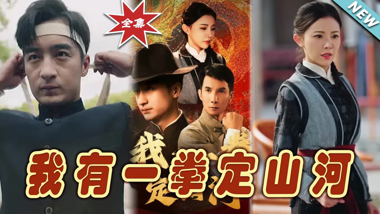 我有一拳定山河：都市最強逆襲