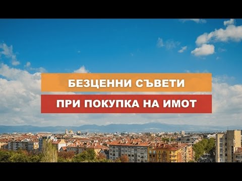 Видео: Наистина ли се нуждаете от правна подкрепа при сделки с недвижими имоти?