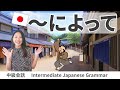 会話練習【~によって (対応) 】日本語文法
