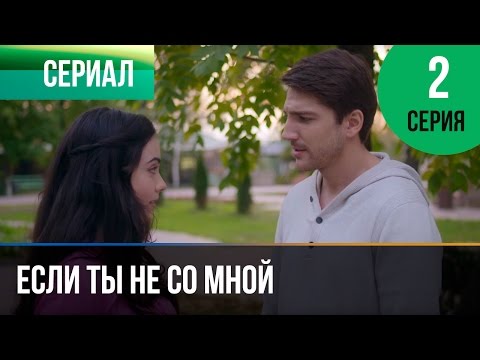 Если Ты Не Со Мной 2 Серия - Мелодрама | Фильмы И Сериалы - Русские Мелодрамы