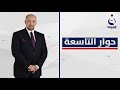 أسبوع للجلسة الأولى مخاض عسير لتوافقات البيوتات السياسية حوار التاسعة مع د زيد عبدالوهاب