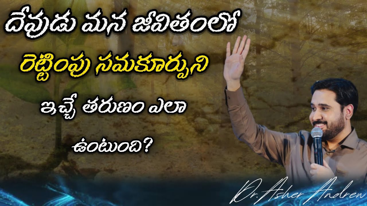 దేవుడు మన జీవితంలో రెట్టింపు సమకూర్పుని ఇచ్చే తరుణం ఎలా ఉంటుంది?||Dr.Asher Andrew