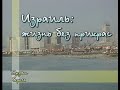 ИЗРАИЛЬ: ЖИЗНЬ БЕЗ ПРИКРАС. Фильм 2.