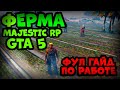 ФЕРМА MAJESTIC RP GTA 5 - ФУЛ ГАЙД ПО РАБОТЕ ФЕРМЕРА