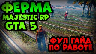 ФЕРМА MAJESTIC RP GTA 5 - ФУЛ ГАЙД ПО РАБОТЕ ФЕРМЕРА МАДЖЕСТИК РП