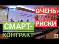 Смарт контракт удобный инструмент для большинства отраслей