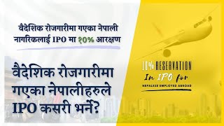 10% Quota in IPOs to Foreign Employment| Bidesh ma Rojgar garne Nepali lai IPO| Sharemarket|Part - 1 screenshot 2