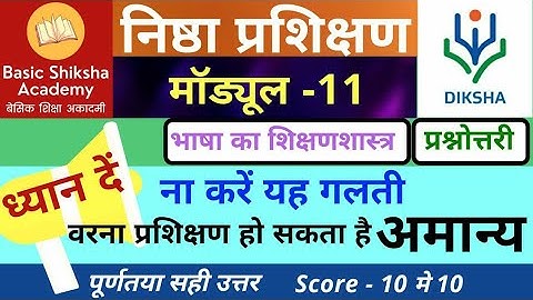 निष्ठा प्रशिक्षण मॉड्यूल 11 प्रश्नोत्तरी | Nishtha Module 11 Answer भाषा का शिक्षणशास्त्र गतिविधि