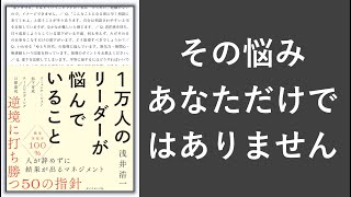 １万人のリーダーが悩んでいること - 本要約【名著から学ぼう】