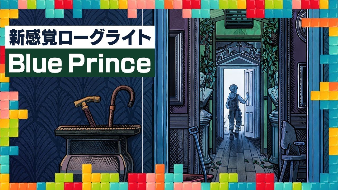 『Blue Prince』プレイ感想！斬新なシステムを組み込んだパズルアドベンチャー：今週遊んだゲーム 04/23/2025