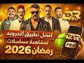 أفضل تطبيق أندرويد Dar Pro لمشاهدة مسلسلات رمضان 2026