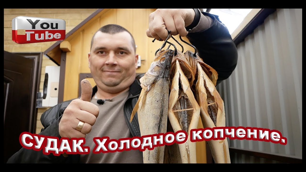 Судак. Холодное копчение.